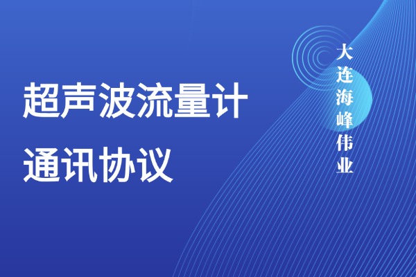 大连海峰超声波流量计通讯协议