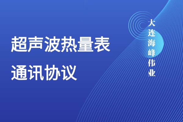 大连海峰超声波热量表通讯协议