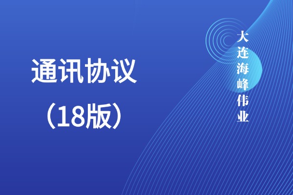 大连海峰通讯协议（18版）