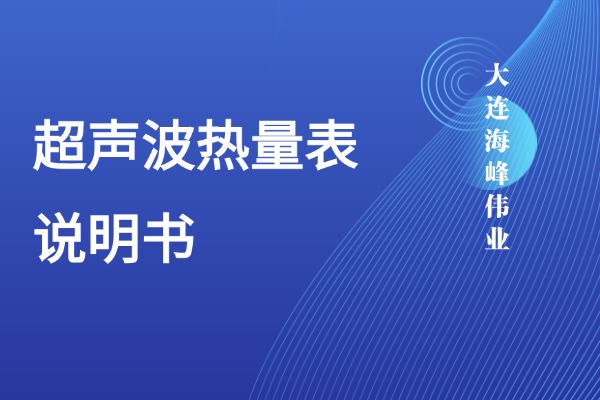 大连海峰超声波热量表说明书