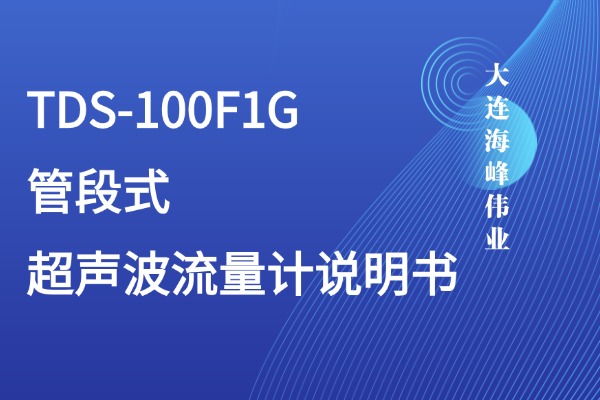 大连海峰伟业TDS-100F1G管段式超声波流量计说明书
