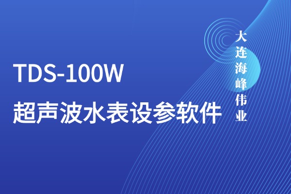 大连海峰伟业TDS-100W超声波水表设参软件